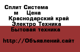 Сплит-Система Carrier 9 27м² › Цена ­ 10 900 - Краснодарский край Электро-Техника » Бытовая техника   